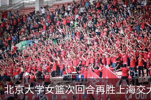 北京大学女篮次回合再胜上海交大晋级决赛！王家绘24+12+5