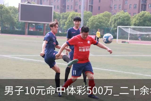 男子10元命中体彩500万 二十余年坚持理性购彩