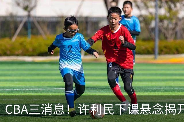 CBA三消息！许利民下课悬念揭开，张镇麟敲定续约，奎因或离队