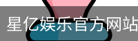星亿娱乐官方网站 | 亚洲数字娱乐平台 | Xingyi Entertainment